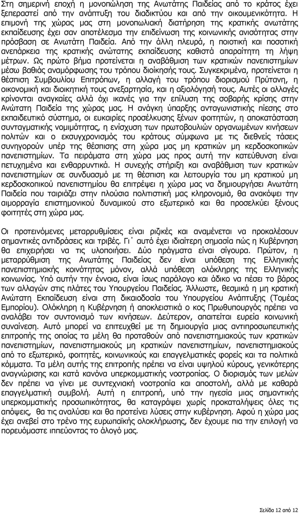 Από την άλλη πλευρά, η ποιοτική και ποσοτική ανεπάρκεια της κρατικής ανώτατης εκπαίδευσης καθιστά απαραίτητη τη λήψη µέτρων.