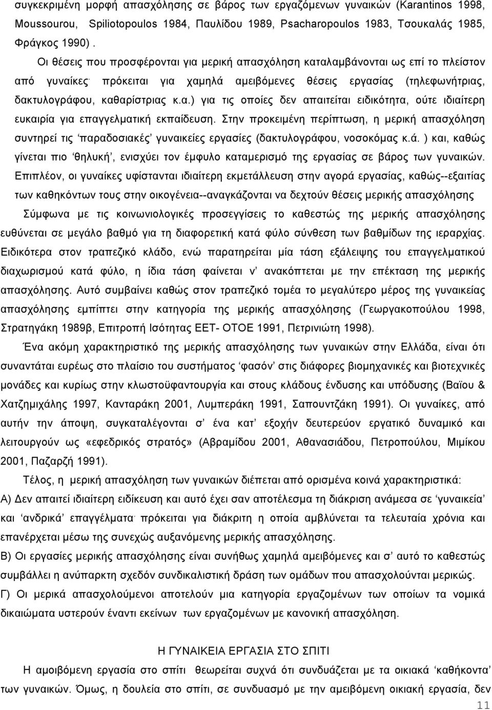 Στην προκειµένη περίπτωση, η µερική απασχόληση συντηρεί τις παραδοσιακές γυναικείες εργασίες (δακτυλογράφ