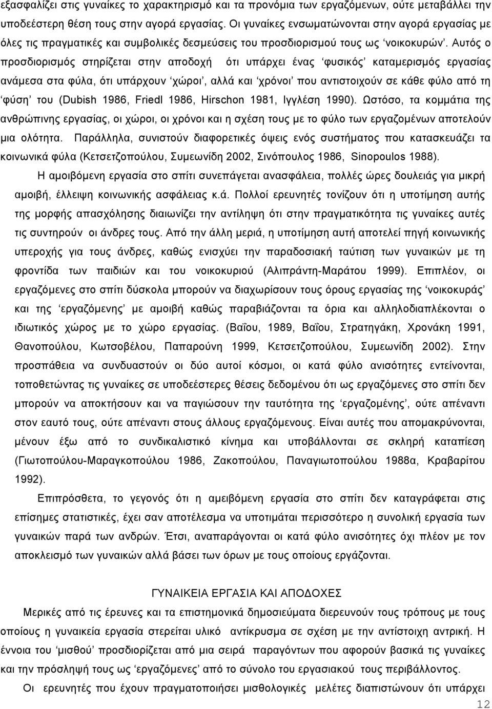 Αυτός ο προσδιορισµός στηρίζεται στην αποδοχή ότι υπάρχει ένας φυσικός καταµερισµός εργασίας ανάµεσα στα φύλα, ότι υπάρχουν χώροι, αλλά και χρόνοι που αντιστοιχούν σε κάθε φύλο από τη φύση του