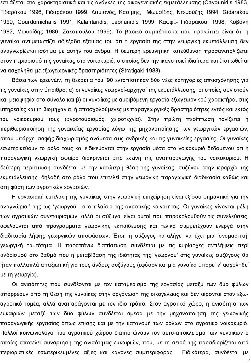 Το βασικό συµπέρασµα που προκύπτει είναι ότι η γυναίκα αντιµετωπίζει αδιέξοδα εξαιτίας του ότι η εργασία της στην γεωργική εκµετάλλευση δεν αναγνωρίζεται ισότιµα µε αυτήν του άνδρα.