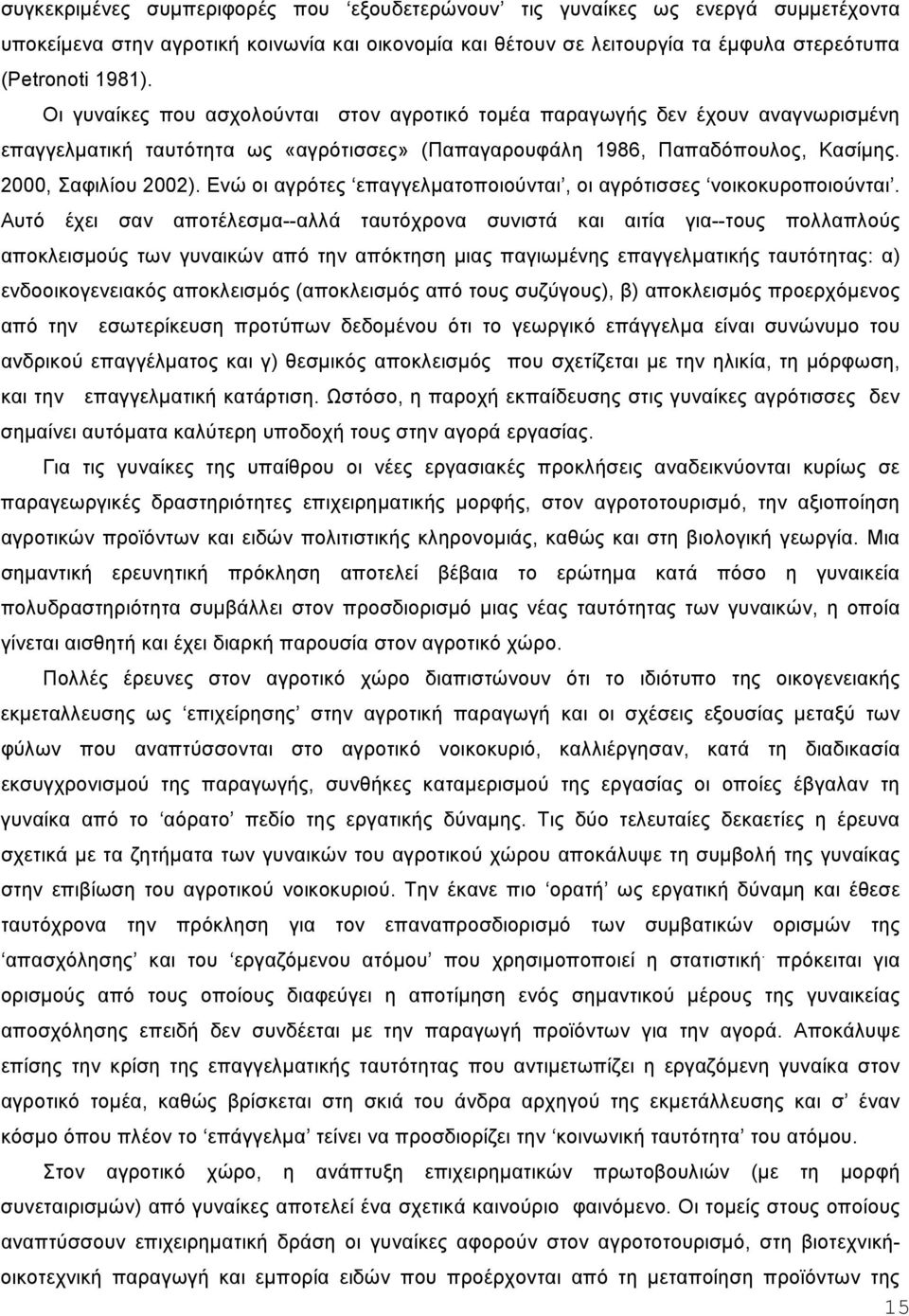 Ενώ οι αγρότες επαγγελµατοποιούνται, οι αγρότισσες νοικοκυροποιούνται.