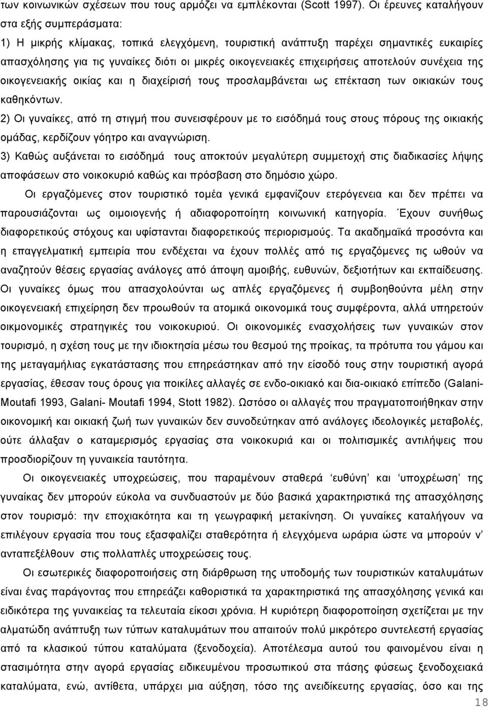 επιχειρήσεις αποτελούν συνέχεια της οικογενειακής οικίας και η διαχείρισή τους προσλαµβάνεται ως επέκταση των οικιακών τους καθηκόντων.