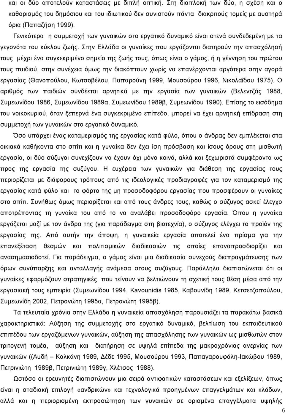 Στην Ελλάδα οι γυναίκες που εργάζονται διατηρούν την απασχόλησή τους µέχρι ένα συγκεκριµένο σηµείο της ζωής τους, όπως είναι ο γάµος, ή η γέννηση του πρώτου τους παιδιού, στην συνέχεια όµως την