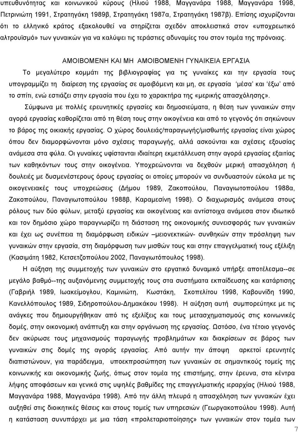 ΑΜΟΙΒΟΜΕΝΗ ΚΑΙ ΜΗ ΑΜΟΙΒΟΜΕΝΗ ΓΥΝΑΙΚΕΙΑ ΕΡΓΑΣΙΑ Το µεγαλύτερο κοµµάτι της βιβλιογραφίας για τις γυναίκες και την εργασία τους υπογραµµίζει τη διαίρεση της εργασίας σε αµοιβόµενη και µη, σε εργασία