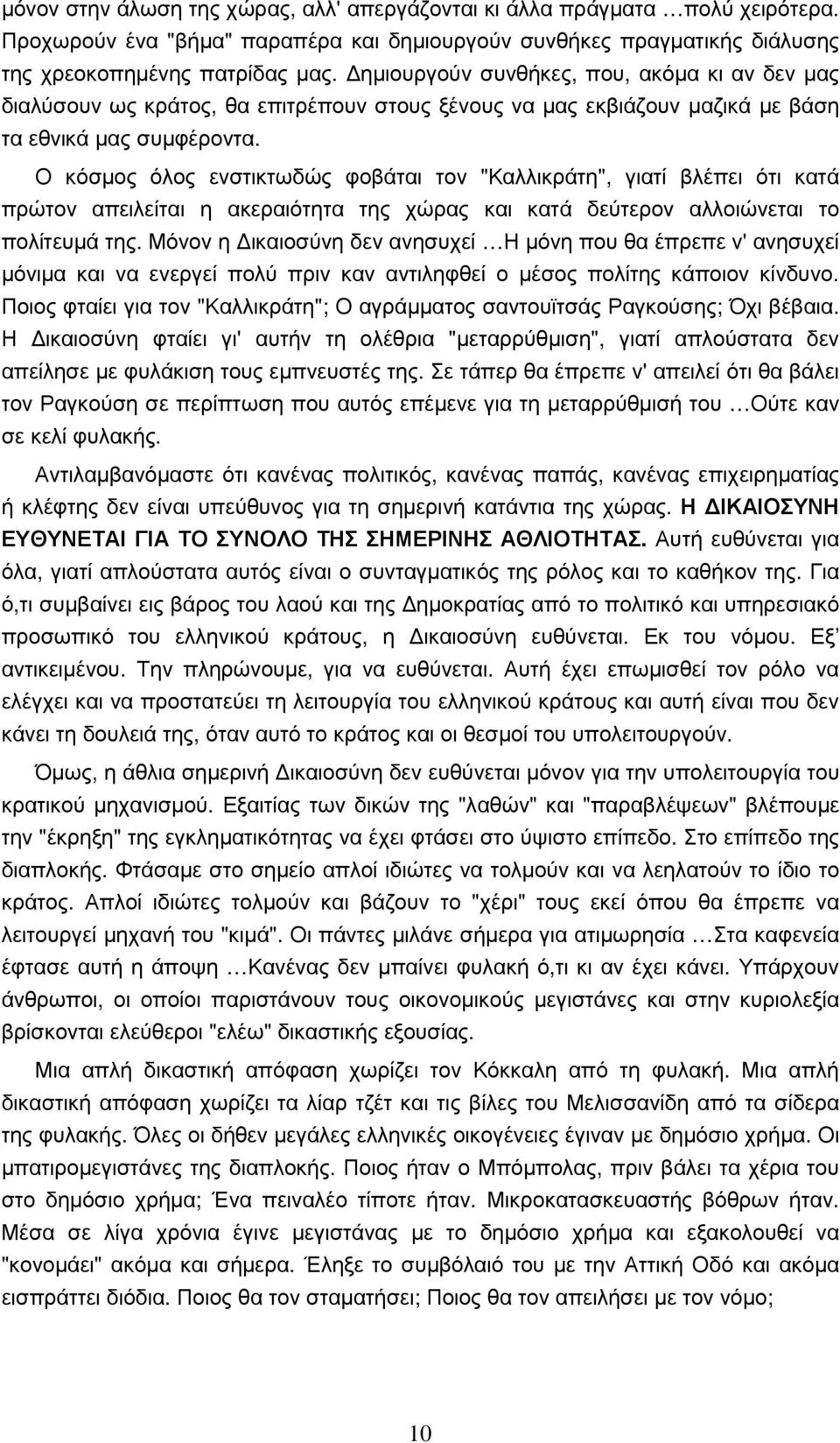 Ο κόσµος όλος ενστικτωδώς φοβάται τον "Καλλικράτη", γιατί βλέπει ότι κατά πρώτον απειλείται η ακεραιότητα της χώρας και κατά δεύτερον αλλοιώνεται το πολίτευµά της.