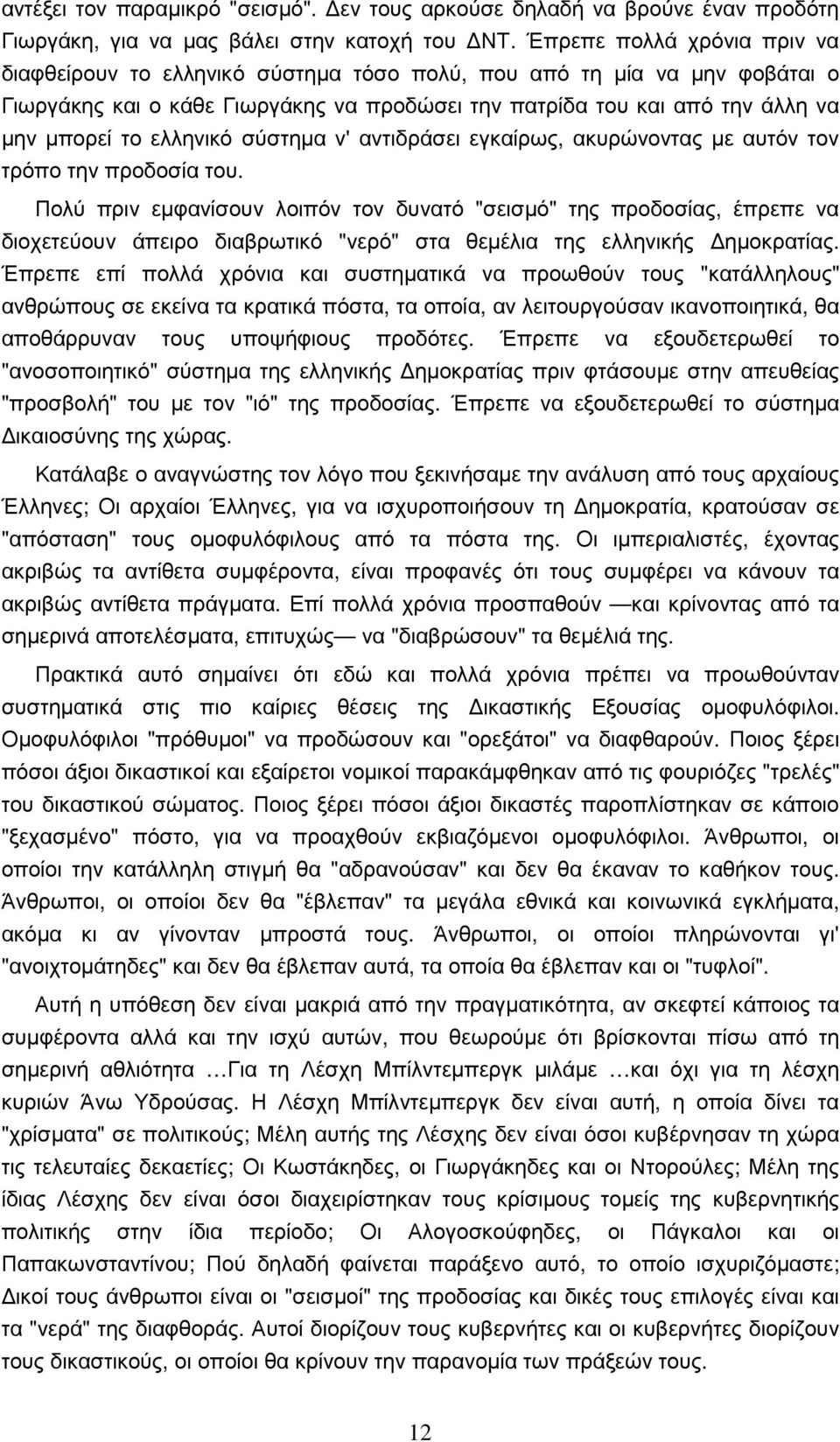 ελληνικό σύστηµα ν' αντιδράσει εγκαίρως, ακυρώνοντας µε αυτόν τον τρόπο την προδοσία του.