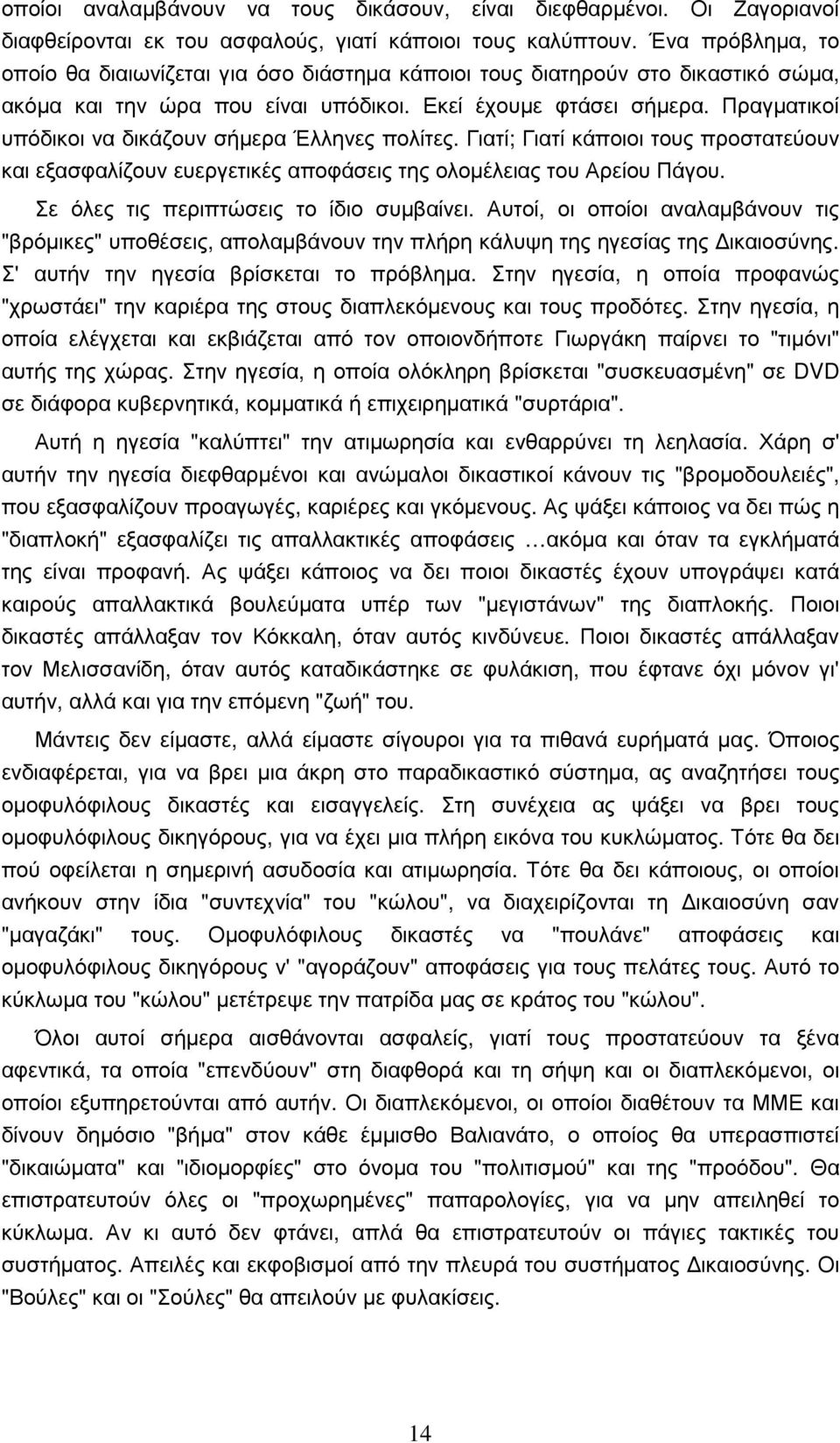 Πραγµατικοί υπόδικοι να δικάζουν σήµερα Έλληνες πολίτες. Γιατί; Γιατί κάποιοι τους προστατεύουν και εξασφαλίζουν ευεργετικές αποφάσεις της ολοµέλειας του Αρείου Πάγου.