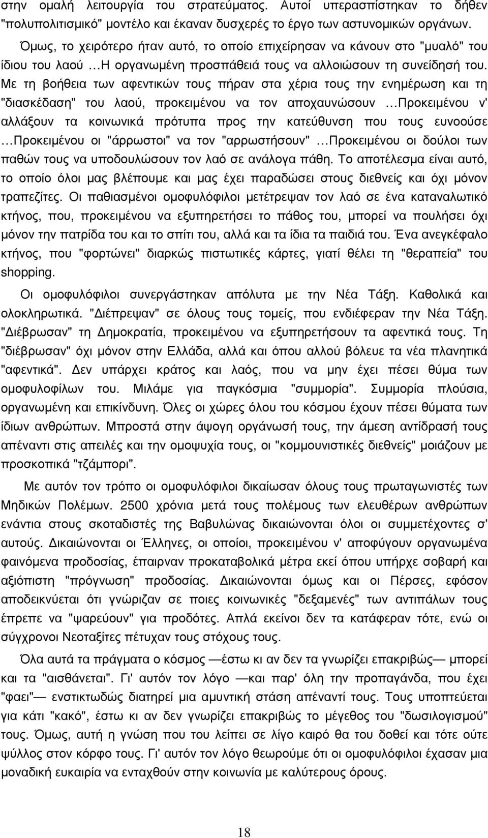 Με τη βοήθεια των αφεντικών τους πήραν στα χέρια τους την ενηµέρωση και τη "διασκέδαση" του λαού, προκειµένου να τον αποχαυνώσουν Προκειµένου ν' αλλάξουν τα κοινωνικά πρότυπα προς την κατεύθυνση που