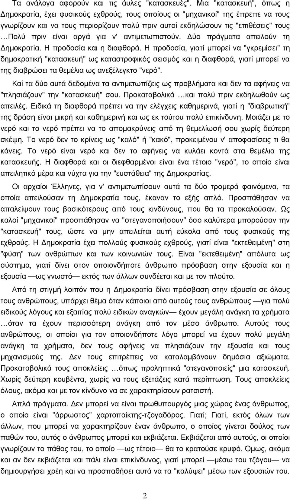 είναι αργά για ν' αντιµετωπιστούν. ύο πράγµατα απειλούν τη ηµοκρατία. Η προδοσία και η διαφθορά.