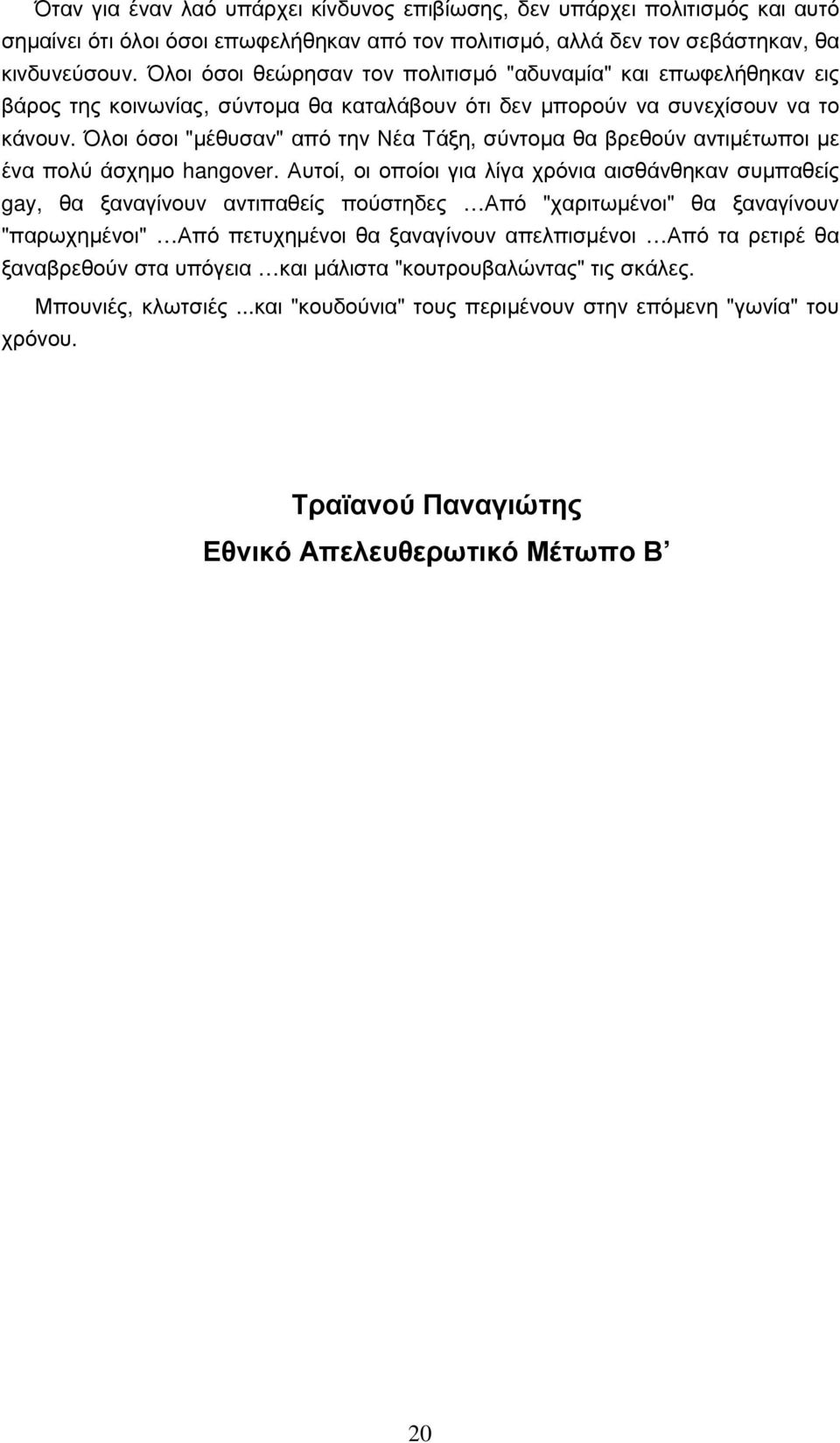 Όλοι όσοι "µέθυσαν" από την Νέα Τάξη, σύντοµα θα βρεθούν αντιµέτωποι µε ένα πολύ άσχηµο hangover.