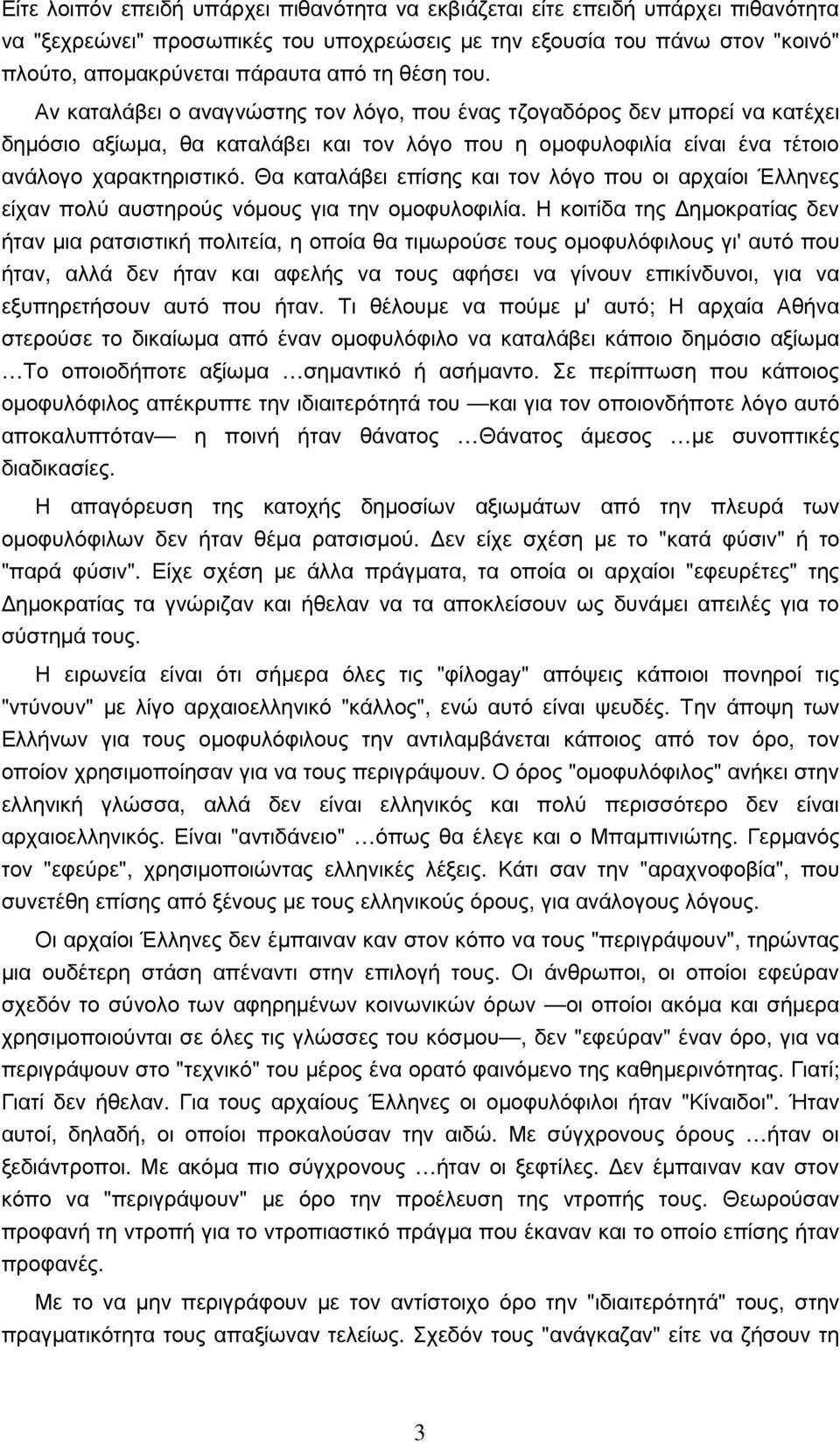 Θα καταλάβει επίσης και τον λόγο που οι αρχαίοι Έλληνες είχαν πολύ αυστηρούς νόµους για την οµοφυλοφιλία.