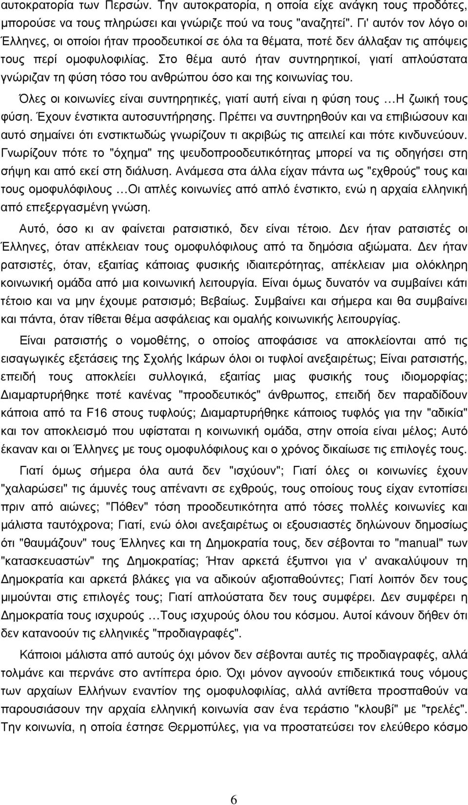 Στο θέµα αυτό ήταν συντηρητικοί, γιατί απλούστατα γνώριζαν τη φύση τόσο του ανθρώπου όσο και της κοινωνίας του. Όλες οι κοινωνίες είναι συντηρητικές, γιατί αυτή είναι η φύση τους Η ζωική τους φύση.