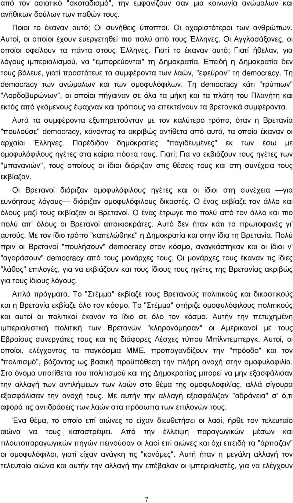 Γιατί το έκαναν αυτό; Γιατί ήθελαν, για λόγους ιµπεριαλισµού, να "εµπορεύονται" τη ηµοκρατία. Επειδή η ηµοκρατία δεν τους βόλευε, γιατί προστάτευε τα συµφέροντα των λαών, "εφεύραν" τη democracy.