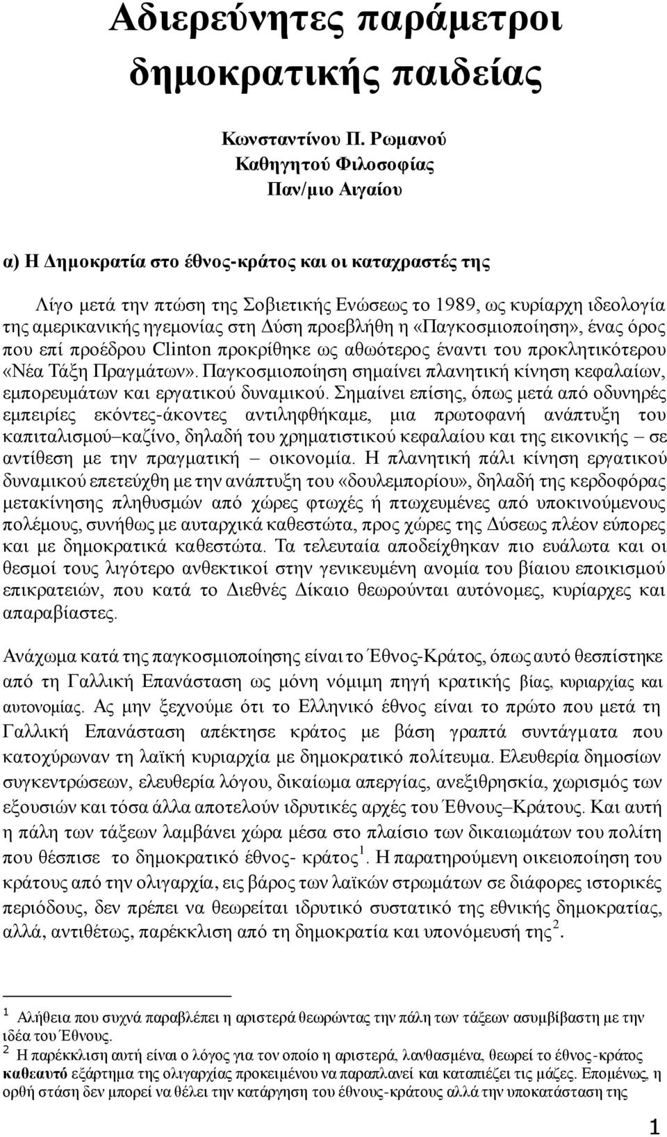 ηγεμονίας στη Δύση προεβλήθη η «Παγκοσμιοποίηση», ένας όρος που επί προέδρου Clinton προκρίθηκε ως αθωότερος έναντι του προκλητικότερου «Νέα Τάξη Πραγμάτων».