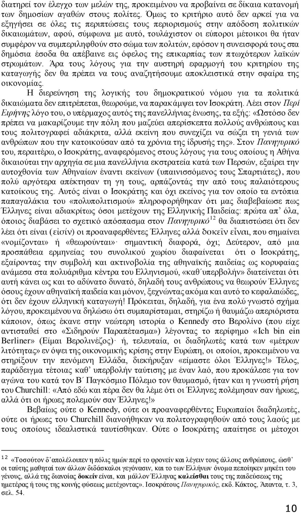 να συμπεριληφθούν στο σώμα των πολιτών, εφόσον η συνεισφορά τους στα δημόσια έσοδα θα απέβαινε εις όφελος της επικαρπίας των πτωχότερων λαϊκών στρωμάτων.