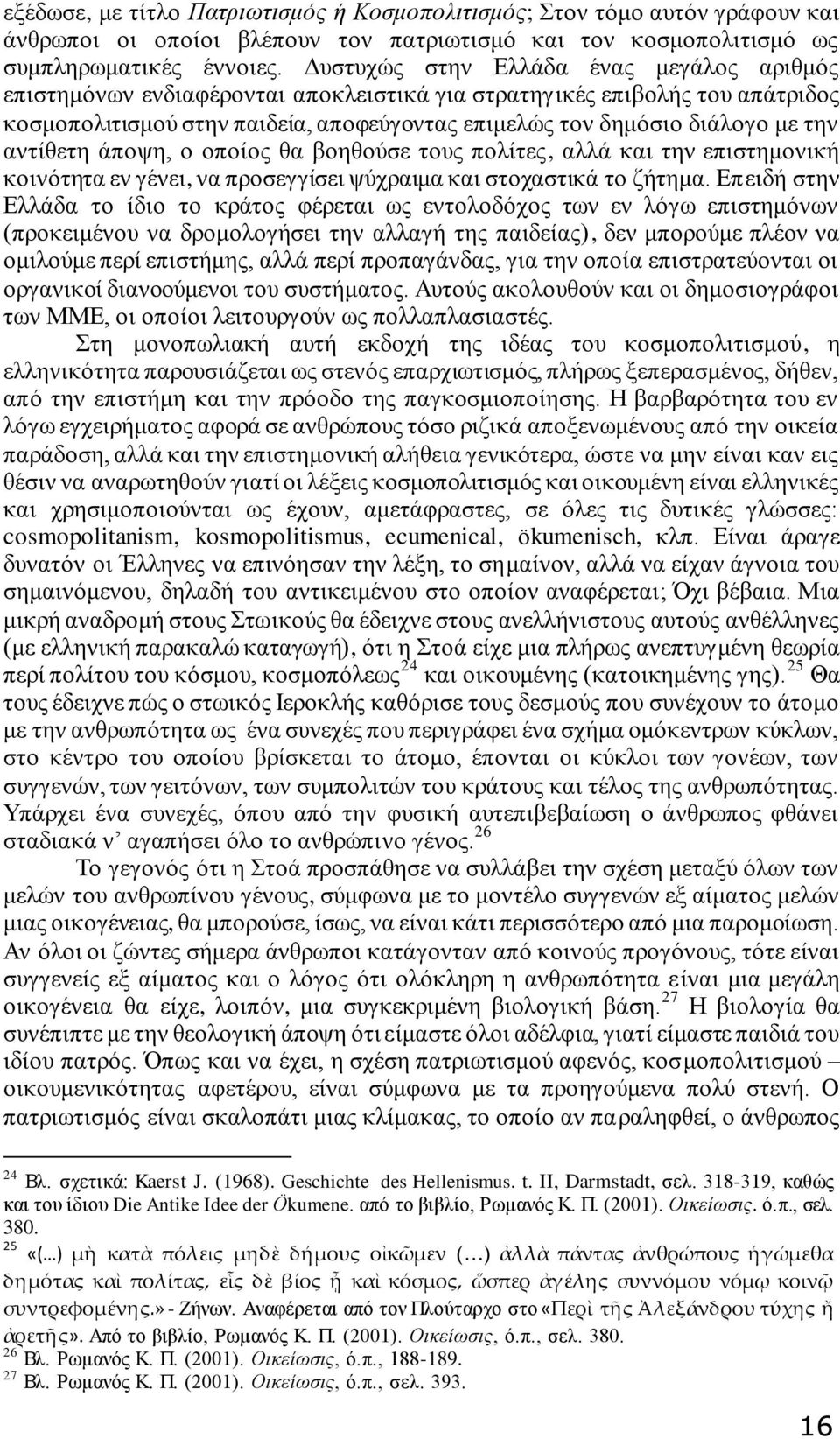 αντίθετη άποψη, ο οποίος θα βοηθούσε τους πολίτες, αλλά και την επιστημονική κοινότητα εν γένει, να προσεγγίσει ψύχραιμα και στοχαστικά το ζήτημα.