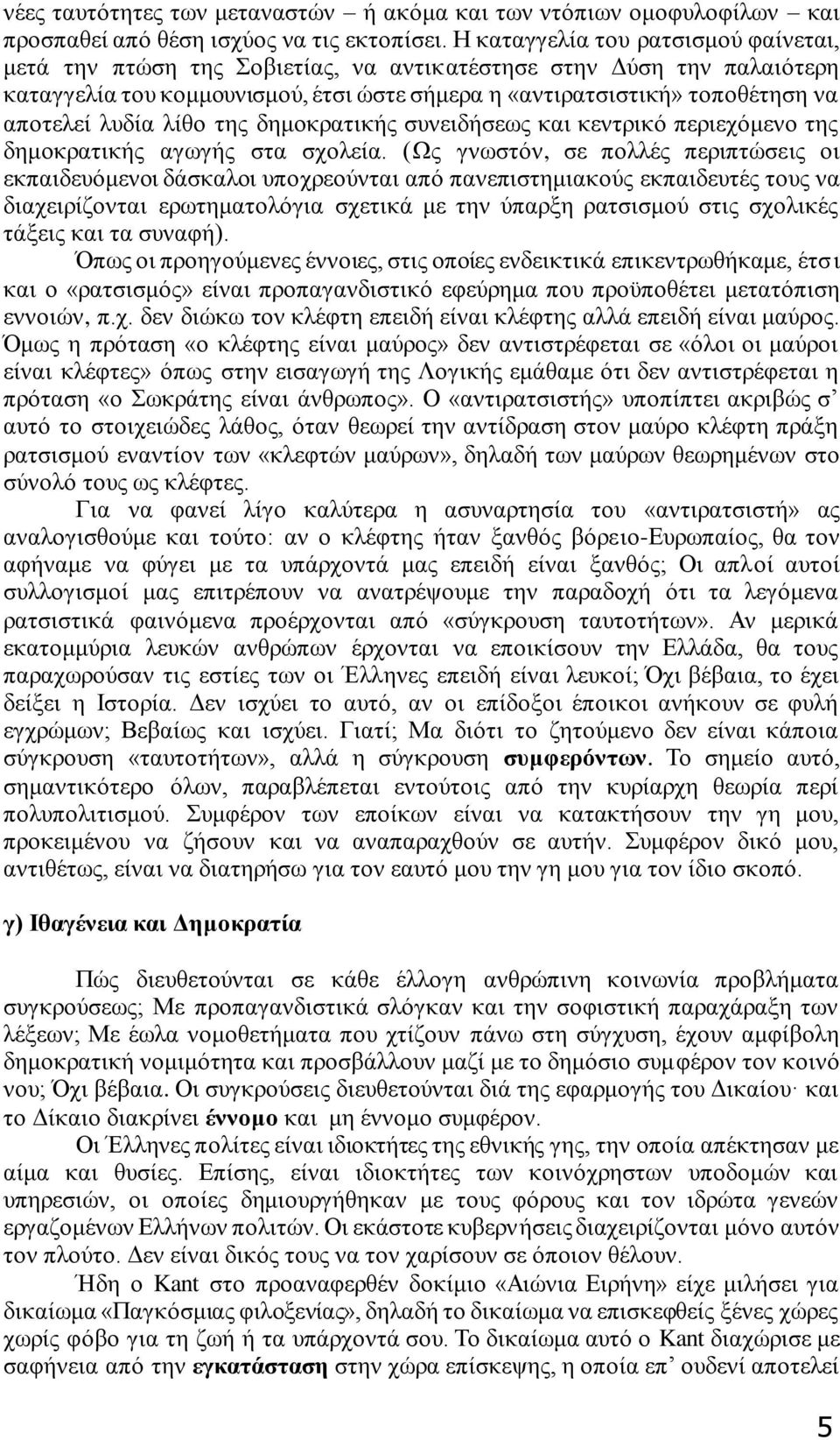 λυδία λίθο της δημοκρατικής συνειδήσεως και κεντρικό περιεχόμενο της δημοκρατικής αγωγής στα σχολεία.