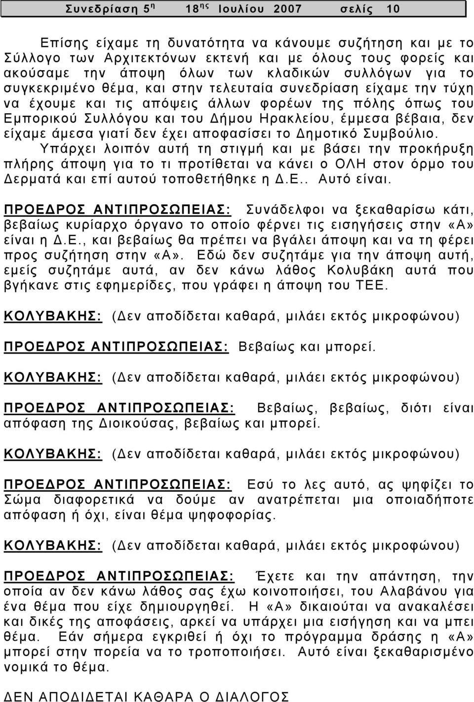 δεν είχαμε άμεσα γιατί δεν έχει αποφασίσει το Δημοτικό Συμβούλιο.