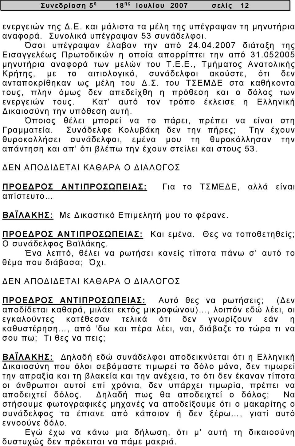 Σ. του ΤΣΕΜΔΕ στα καθήκοντα τους, πλην όμως δεν απεδείχθη η πρόθεση και ο δόλος των ενεργειών τους. Κατ αυτό τον τρόπο έκλεισε η Ελληνική Δικαιοσύνη την υπόθεση αυτή.