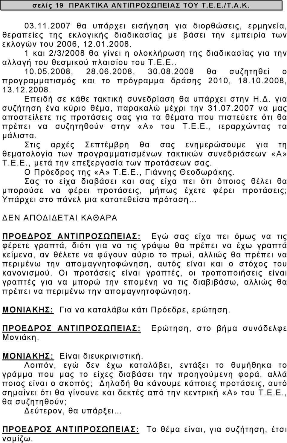 10.2008, 13.12.2008. Επειδή σε κάθε τακτική συνεδρίαση θα υπάρχει στην Η.Δ. για συζήτηση ένα κύριο θέμα, παρακαλώ μέχρι την 31.07.