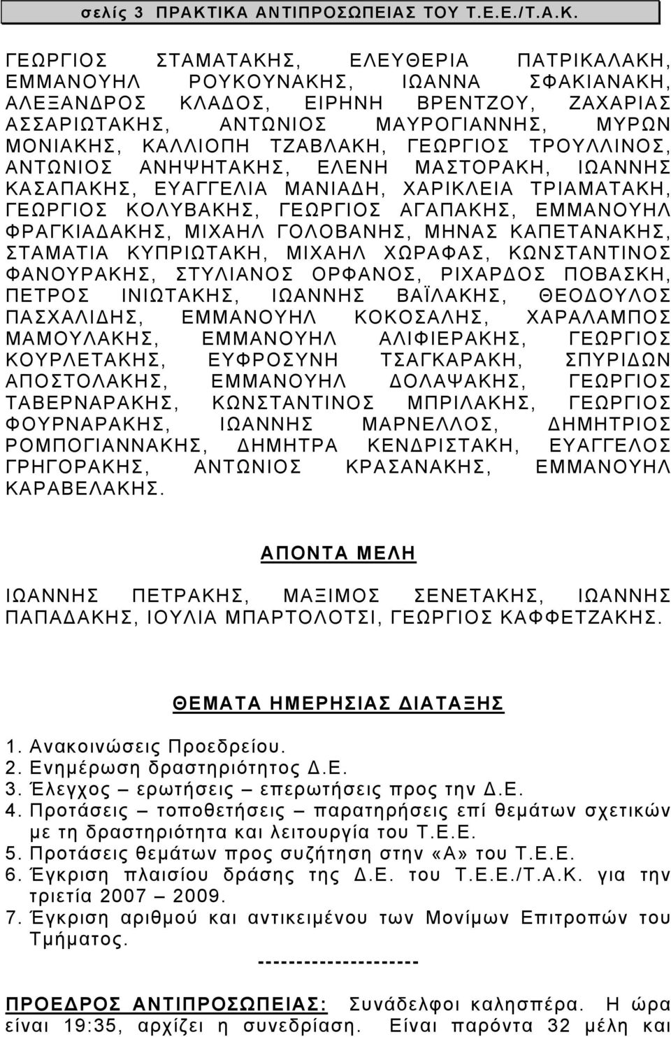 ΜΑΥΡΟΓΙΑΝΝΗΣ, ΜΥΡΩΝ ΜΟΝΙΑΚΗΣ, ΚΑΛΛΙΟΠΗ ΤΖΑΒΛΑΚΗ, ΓΕΩΡΓΙΟΣ ΤΡΟΥΛΛΙΝΟΣ, ΑΝΤΩΝΙΟΣ ΑΝΗΨΗΤΑΚΗΣ, ΕΛΕΝΗ ΜΑΣΤΟΡΑΚΗ, ΙΩΑΝΝΗΣ ΚΑΣΑΠΑΚΗΣ, ΕΥΑΓΓΕΛΙΑ ΜΑΝΙΑΔΗ, ΧΑΡΙΚΛΕΙΑ ΤΡΙΑΜΑΤΑΚΗ, ΓΕΩΡΓΙΟΣ ΚΟΛΥΒΑΚΗΣ, ΓΕΩΡΓΙΟΣ