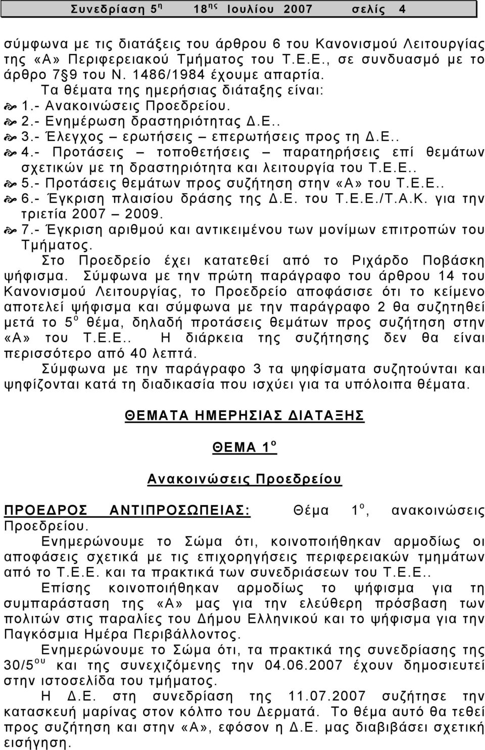 - Προτάσεις τοποθετήσεις παρατηρήσεις επί θεμάτων σχετικών με τη δραστηριότητα και λειτουργία του Τ.Ε.Ε.. 5.- Προτάσεις θεμάτων προς συζήτηση στην «Α» του Τ.Ε.Ε.. 6.- Έγκριση πλαισίου δράσης της Δ.Ε. του Τ.Ε.Ε./Τ.