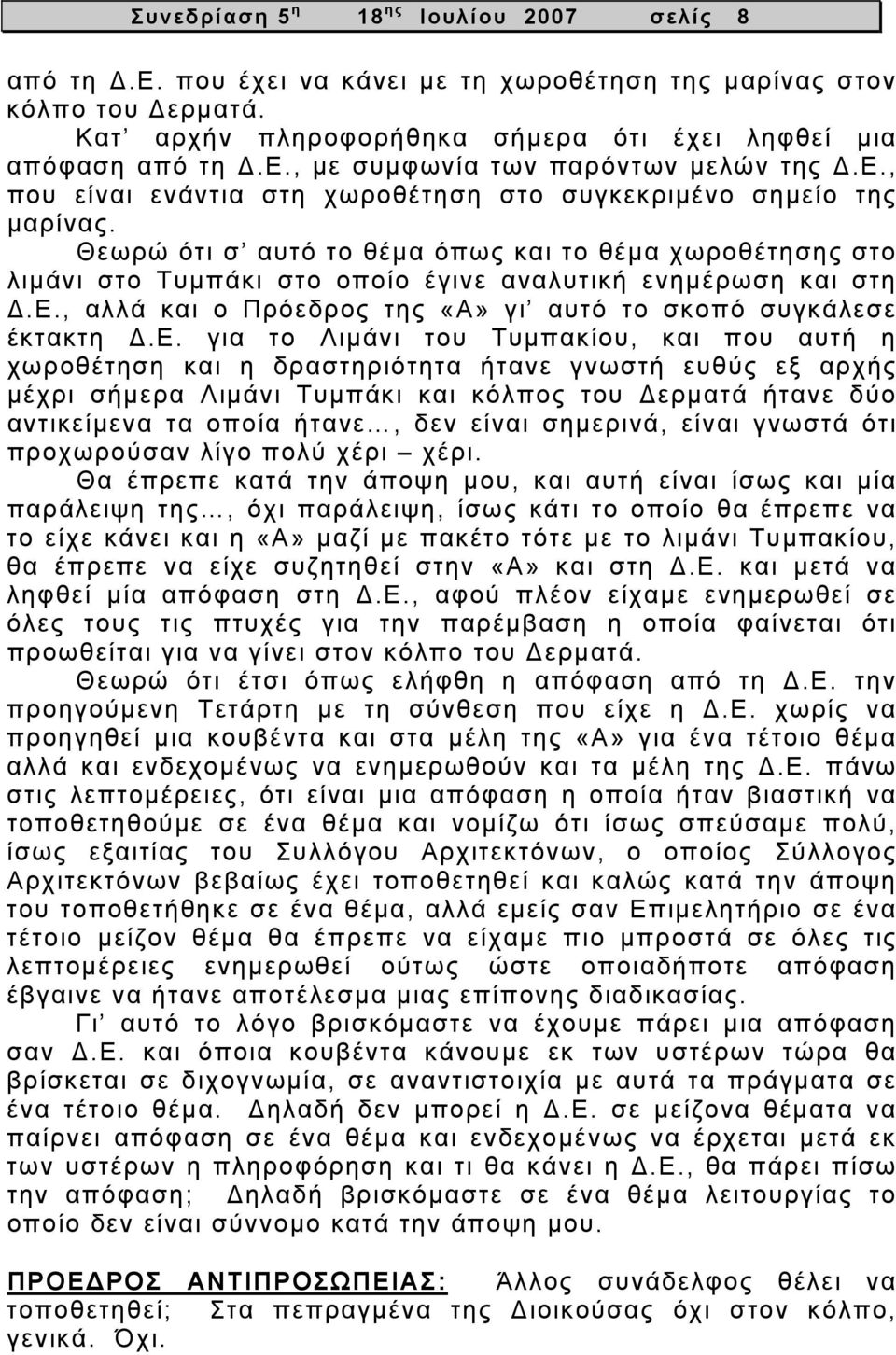 Ε. για το Λιμάνι του Τυμπακίου, και που αυτή η χωροθέτηση και η δραστηριότητα ήτανε γνωστή ευθύς εξ αρχής μέχρι σήμερα Λιμάνι Τυμπάκι και κόλπος του Δερματά ήτανε δύο αντικείμενα τα οποία ήτανε, δεν