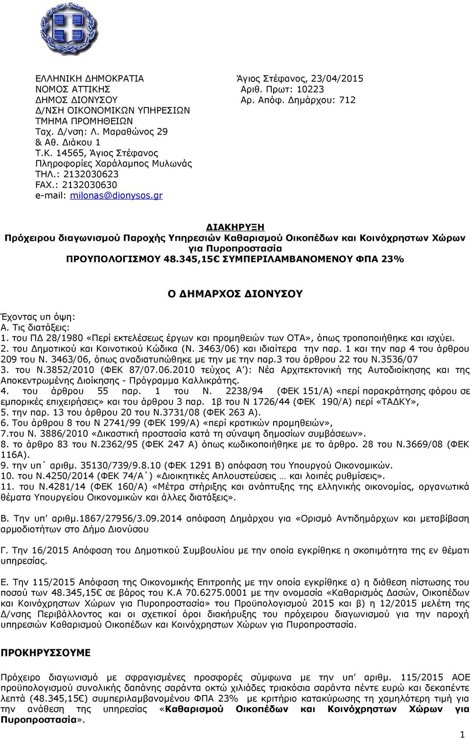 gr ΔΙΑΚΗΡΥΞΗ Πρόχειρου διαγωνισμού Παροχής Υπηρεσιών Καθαρισμού Οικοπέδων και Κοινόχρηστων Χώρων για Πυροπροστασία ΠΡΟΥΠΟΛΟΓΙΣΜΟΥ 48.