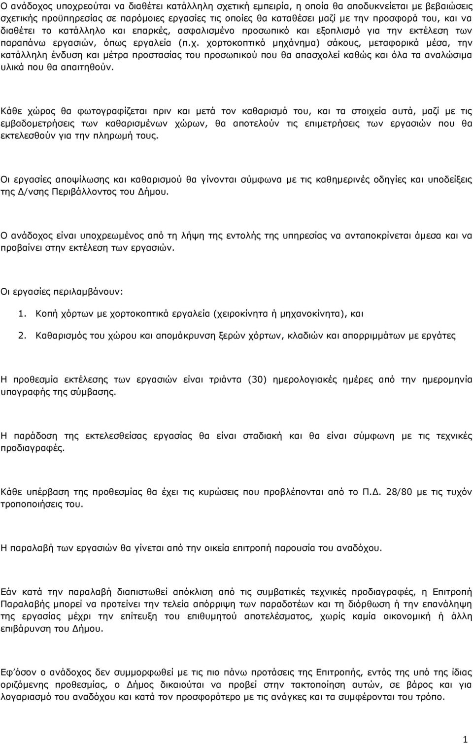 χορτοκοπτικό μηχάνημα) σάκους, μεταφορικά μέσα, την κατάλληλη ένδυση και μέτρα προστασίας του προσωπικού που θα απασχολεί καθώς και όλα τα αναλώσιμα υλικά που θα απαιτηθούν.