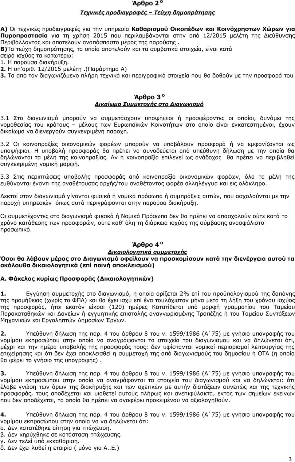 Β)Τα τεύχη δημοπράτησης, τα οποία αποτελούν και τα συμβατικά στοιχεία, είναι κατά σειρά ισχύος τα κατωτέρω: 1. Η παρούσα διακήρυξη. 2. Η υπ αριθ. 12/2015 μελέτη.(παράρτημα Α) 3.