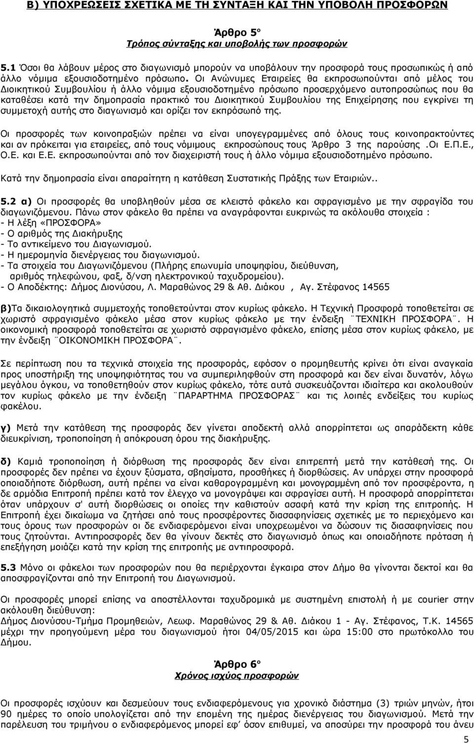 Οι Ανώνυμες Εταιρείες θα εκπροσωπούνται από μέλος του Διοικητικού Συμβουλίου ή άλλο νόμιμα εξουσιοδοτημένο πρόσωπο προσερχόμενο αυτοπροσώπως που θα καταθέσει κατά την δημοπρασία πρακτικό του