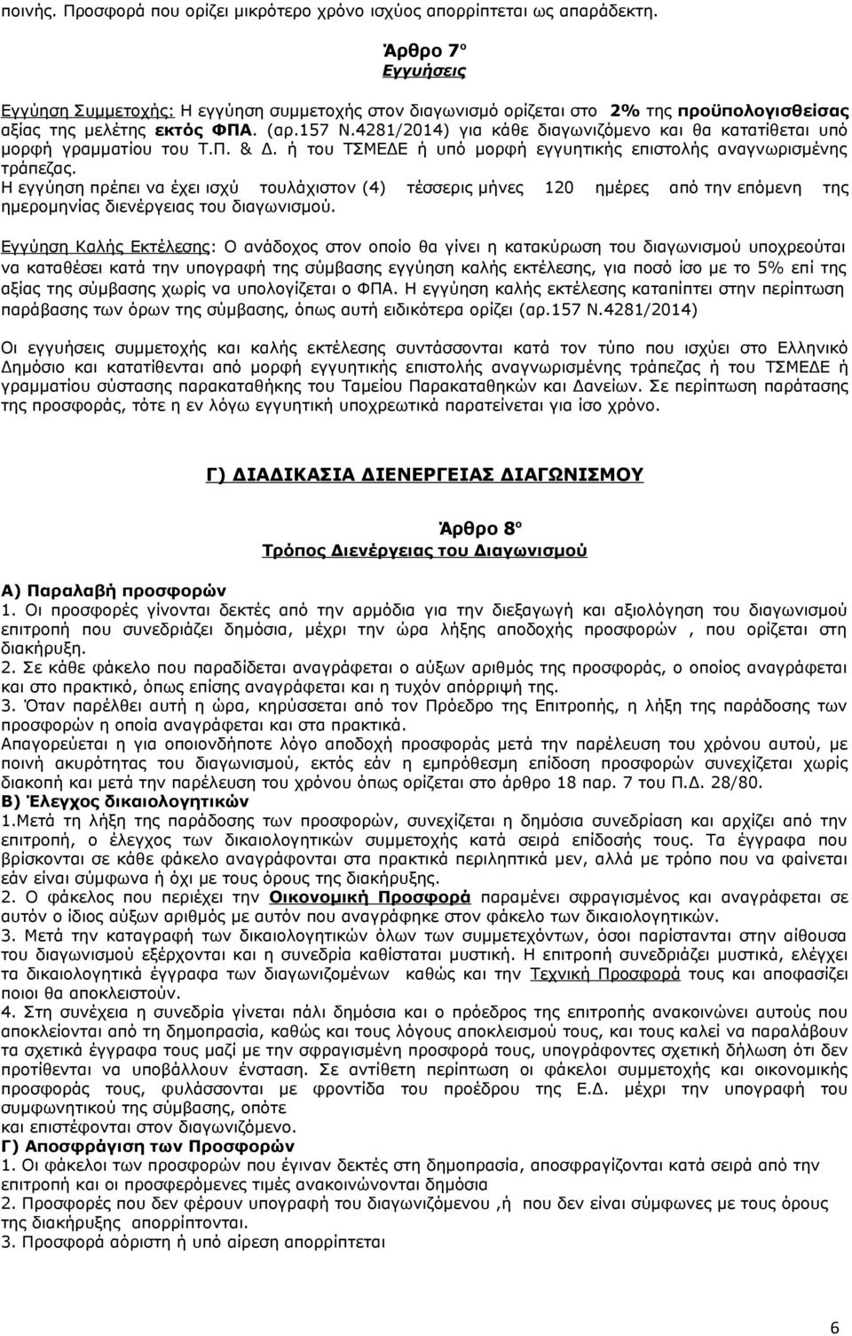 4281/2014) για κάθε διαγωνιζόμενο και θα κατατίθεται υπό μορφή γραμματίου του Τ.Π. & Δ. ή του ΤΣΜΕΔΕ ή υπό μορφή εγγυητικής επιστολής αναγνωρισμένης τράπεζας.