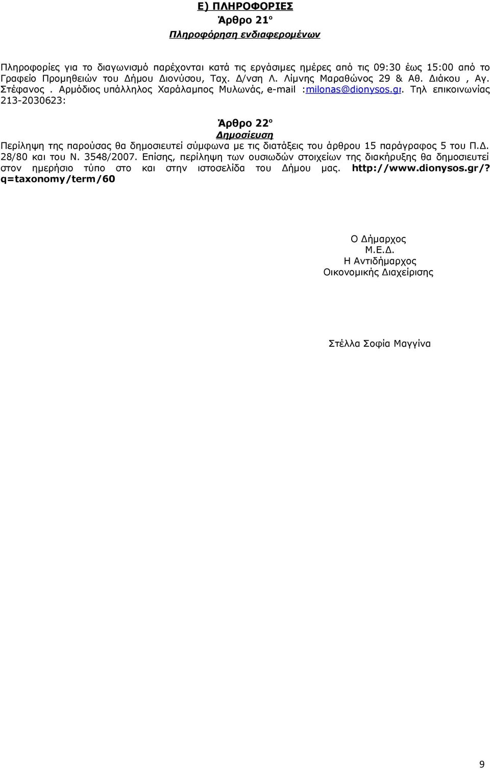 Τηλ επικοινωνίας 213-2030623: Άρθρο 22 ο Δημοσίευση Περίληψη της παρούσας θα δημοσιευτεί σύμφωνα με τις διατάξεις του άρθρου 15 παράγραφος 5 του Π.Δ. 28/80 και του Ν. 3548/2007.