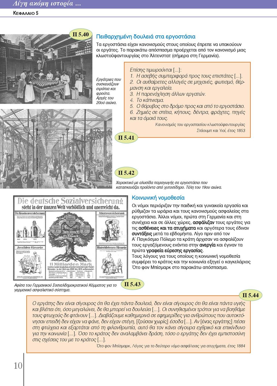 41 Επίσης τιμωρούνται [...]: 1. Η ασεβής συμπεριφορά προς τους επιστάτες [...]. 2. Οι αυθαίρετες αλλαγές σε μηχανές, φωτισμό, θέρμανση και εργαλεία. 3. Η παρενόχληση άλλων εργατών. 4. Το κάπνισμα. 5.