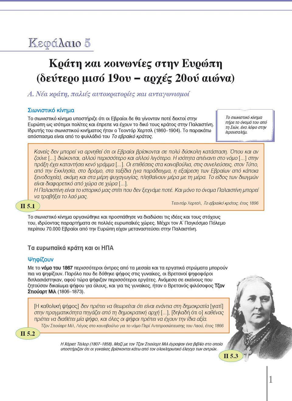 δικό τους κράτος στην Παλαιστίνη. Ιδρυτής του σιωνιστικού κινήματος ήταν ο Τεοντόρ Χερτσλ (1860 1904). Το παρακάτω απόσπασμα είναι από το φυλλάδιό του Το εβραϊκό κράτος.