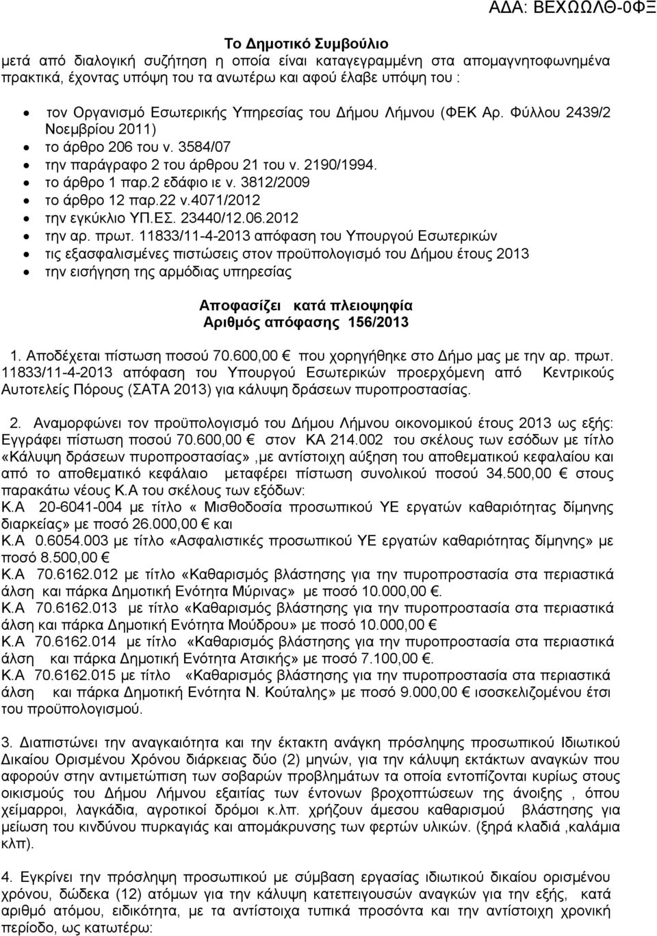 22 ν.4071/2012 την εγκύκλιο ΥΠ.ΕΣ. 23440/12.06.2012 την αρ. πρωτ.