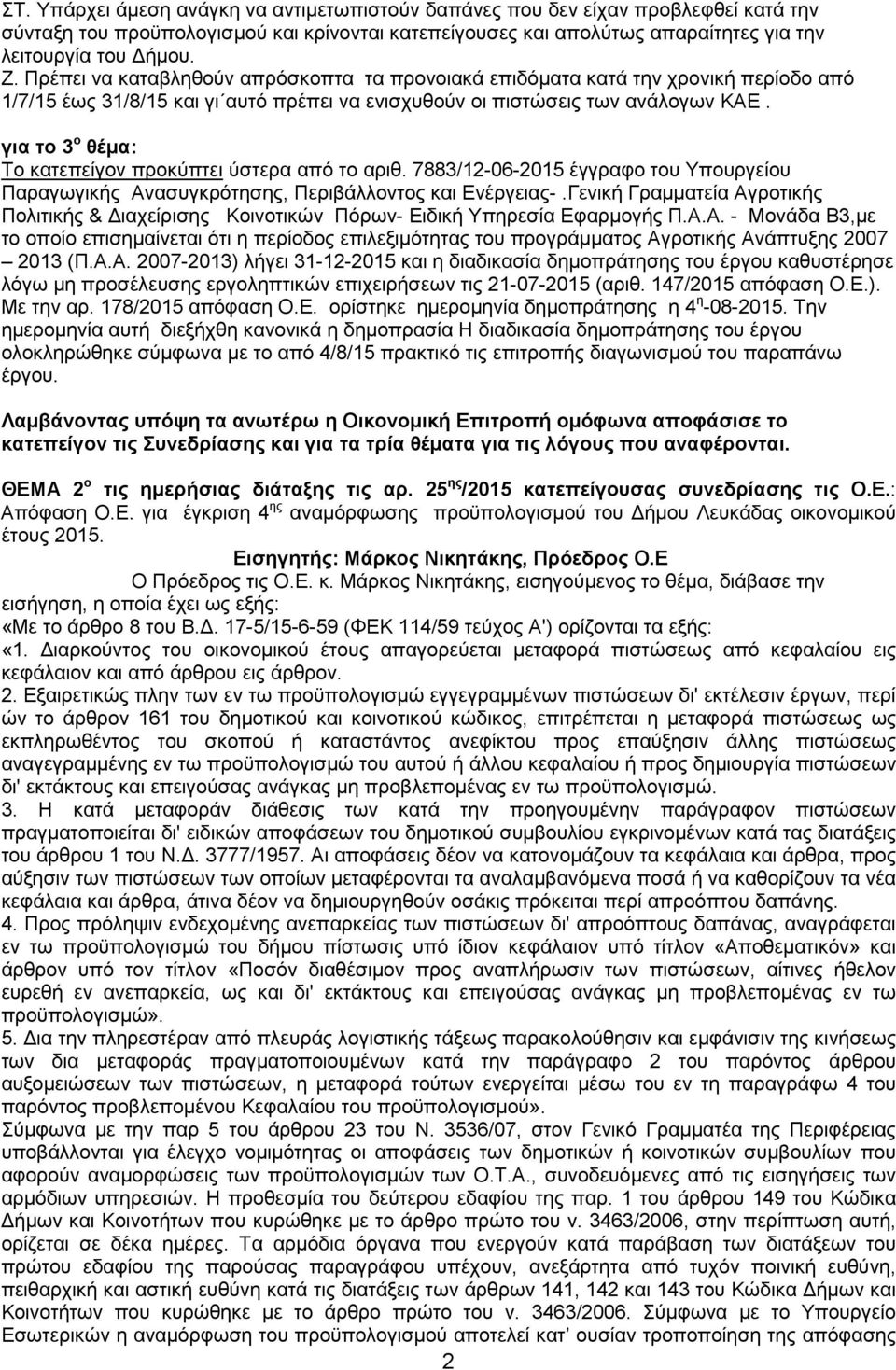 για το 3 ο θέµα: Το κατεπείγον προκύπτει ύστερα από το αριθ. 7883/12-06-2015 έγγραφο του Υπουργείου Παραγωγικής Ανασυγκρότησης, Περιβάλλοντος και Ενέργειας-.