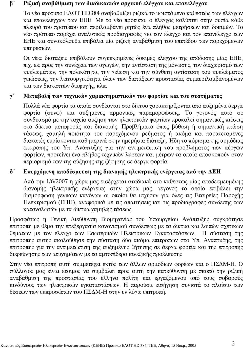 Το νέο πρότυπο παρέχει αναλυτικές προδιαγραφές για τον έλεγχο και τον επανέλεγχο των ΕΗΕ και συνακόλουθα επιβάλει μία ριζική αναβάθμιση του επιπέδου των παρεχόμενων υπηρεσιών.