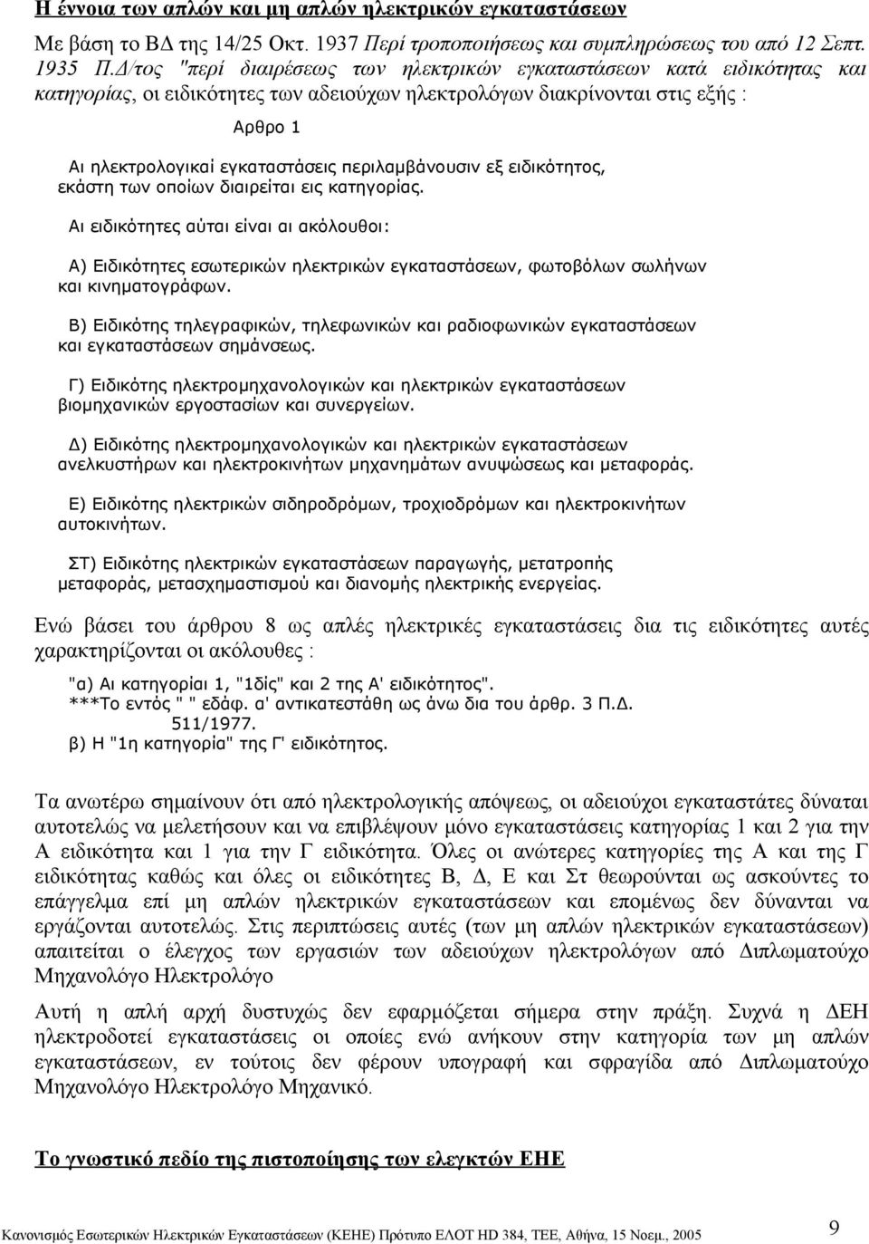 περιλαμβάνουσιν εξ ειδικότητος, εκάστη των οποίων διαιρείται εις κατηγορίας.