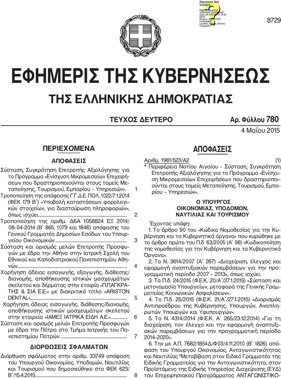 Τουρισμού, Εμπορίου Υπηρεσιών». 1 Τροποποίηση της απόφασης Γ.Γ.Δ.Ε. ΠΟΛ. 1022/7.1.2014 (ΦΕΚ 179 Β ) «Υποβολή καταστάσεων φορολογι κών στοιχείων, για διασταύρωση πληροφοριών», όπως ισχύει.