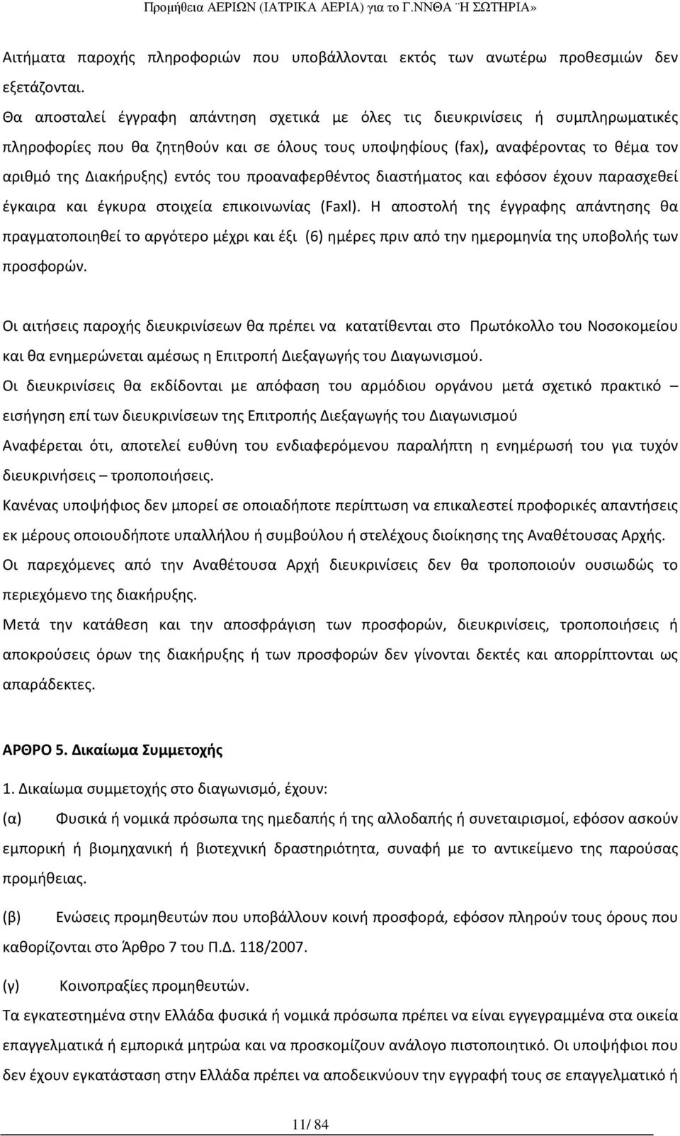 του προαναφερθέντος διαστήματος και εφόσον έχουν παρασχεθεί έγκαιρα και έγκυρα στοιχεία επικοινωνίας (Faxl).