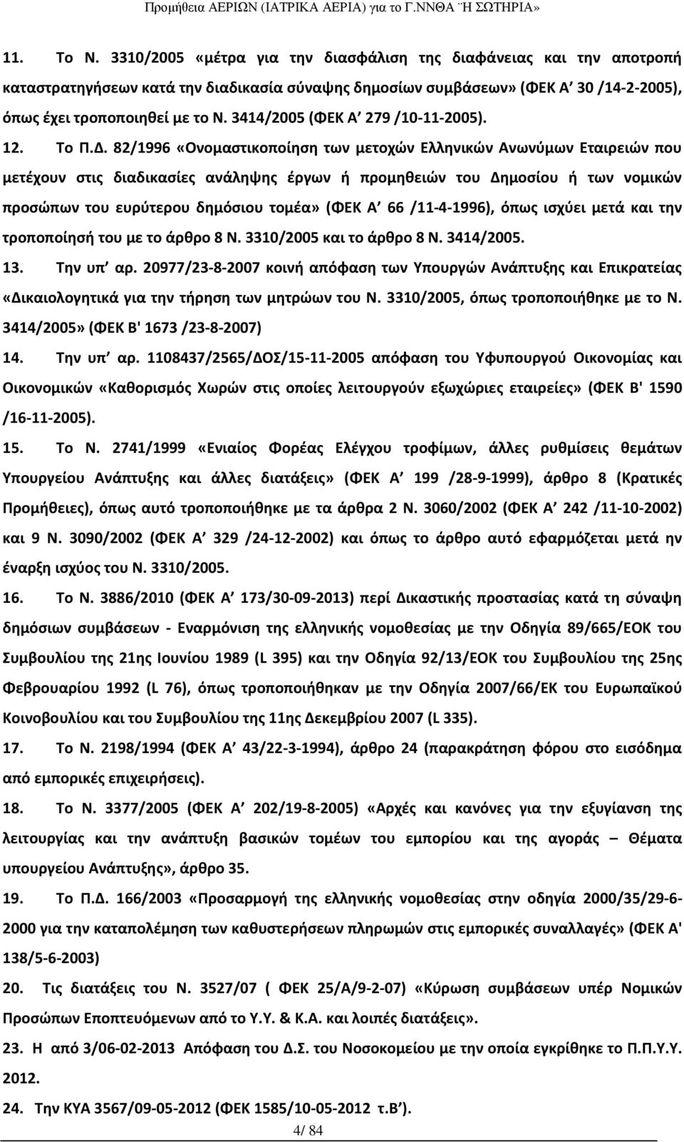 82/1996 «Ονομαστικοποίηση των μετοχών Ελληνικών Ανωνύμων Εταιρειών που μετέχουν στις διαδικασίες ανάληψης έργων ή προμηθειών του Δημοσίου ή των νομικών προσώπων του ευρύτερου δημόσιου τομέα» (ΦΕΚ Α