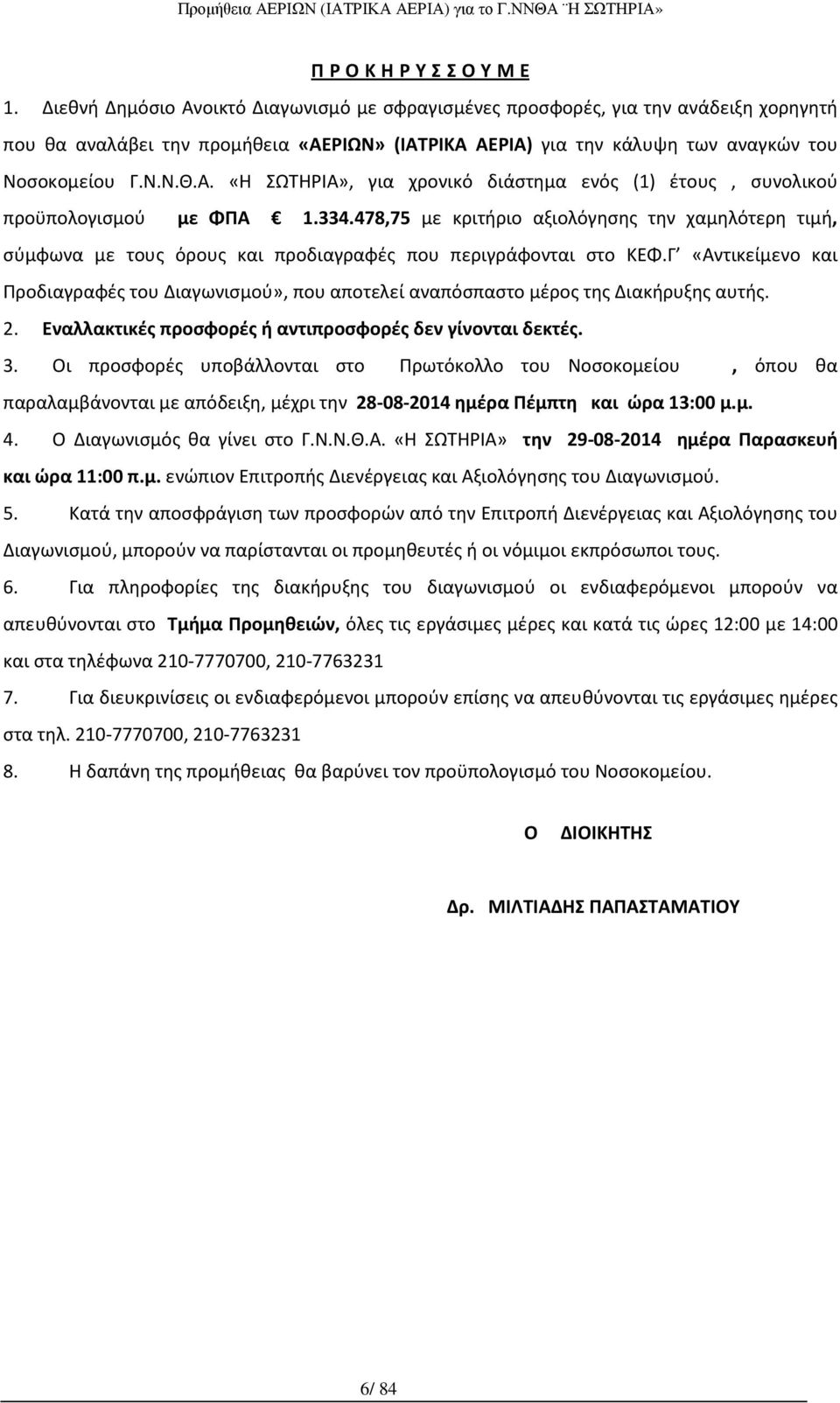 334.478,75 με κριτήριο αξιολόγησης την χαμηλότερη τιμή, σύμφωνα με τους όρους και προδιαγραφές που περιγράφονται στο ΚΕΦ.