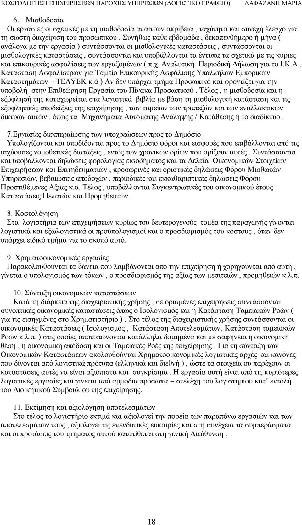 ζρεηηθά κε ηηο θχξηεο θαη επηθνπξηθέο αζθαιίζεηο ησλ εξγαδνκέλσλ ( π.ρ. Αλαιπηηθή Πεξηνδηθή Γήισζε γηα ην Η.Κ.