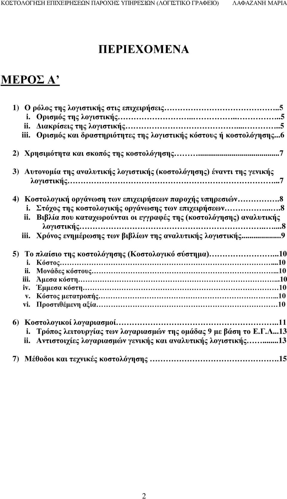 ..7 4) Κνζηνινγηθή νξγάλσζε ησλ επηρεηξήζεσλ παξνρήο ππεξεζηώλ.8 i. ηόρνο ηεο θνζηνινγηθήο νξγάλσζεο ησλ επηρεηξήζεσλ....8 ii.