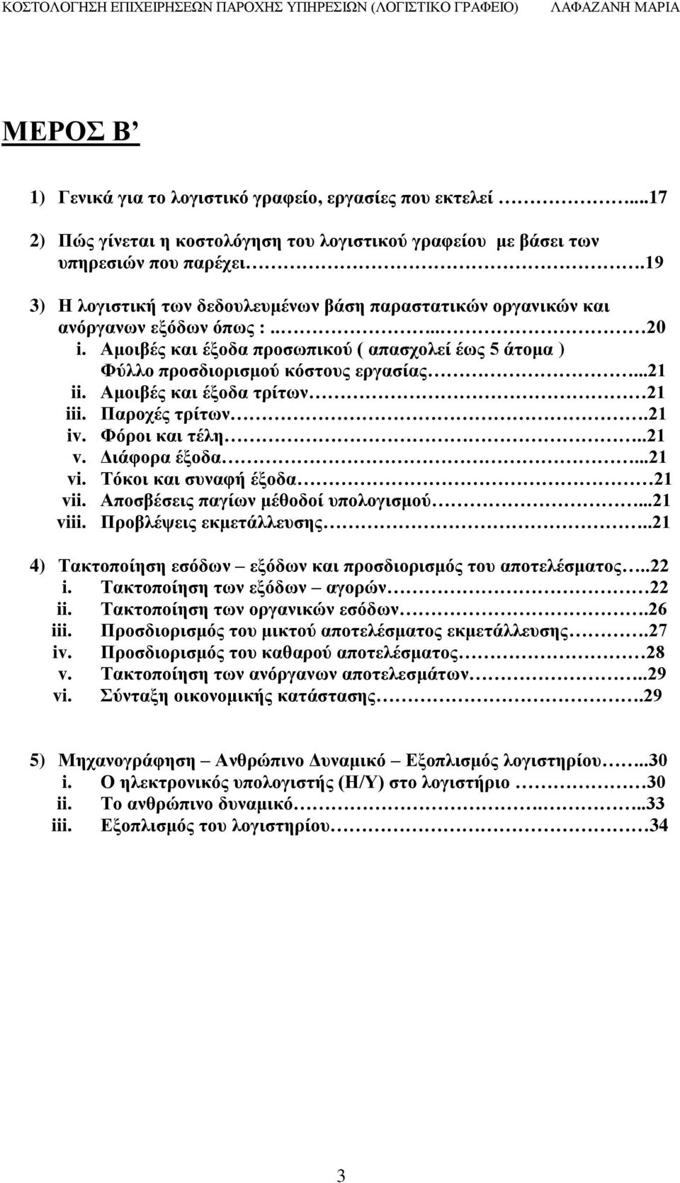 Ακνηβέο θαη έμνδα ηξίησλ 21 iii. Παξνρέο ηξίησλ.21 iv. Φόξνη θαη ηέιε..21 v. Γηάθνξα έμνδα...21 vi. Σόθνη θαη ζπλαθή έμνδα 21 vii. Απνζβέζεηο παγίσλ κέζνδνί ππνινγηζκνύ...21 viii.