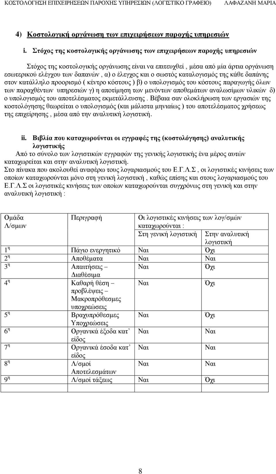 ν ζσζηφο θαηαινγηζκφο ηεο θάζε δαπάλεο ζηνλ θαηάιιειν πξννξηζκφ ( θέληξν θφζηνπο ) β) ν ππνινγηζκφο ηνπ θφζηνπο παξαγσγήο φισλ ησλ παξαρζέλησλ ππεξεζηψλ γ) ε απνηίκεζε ησλ κελφλησλ απνζεκάησλ