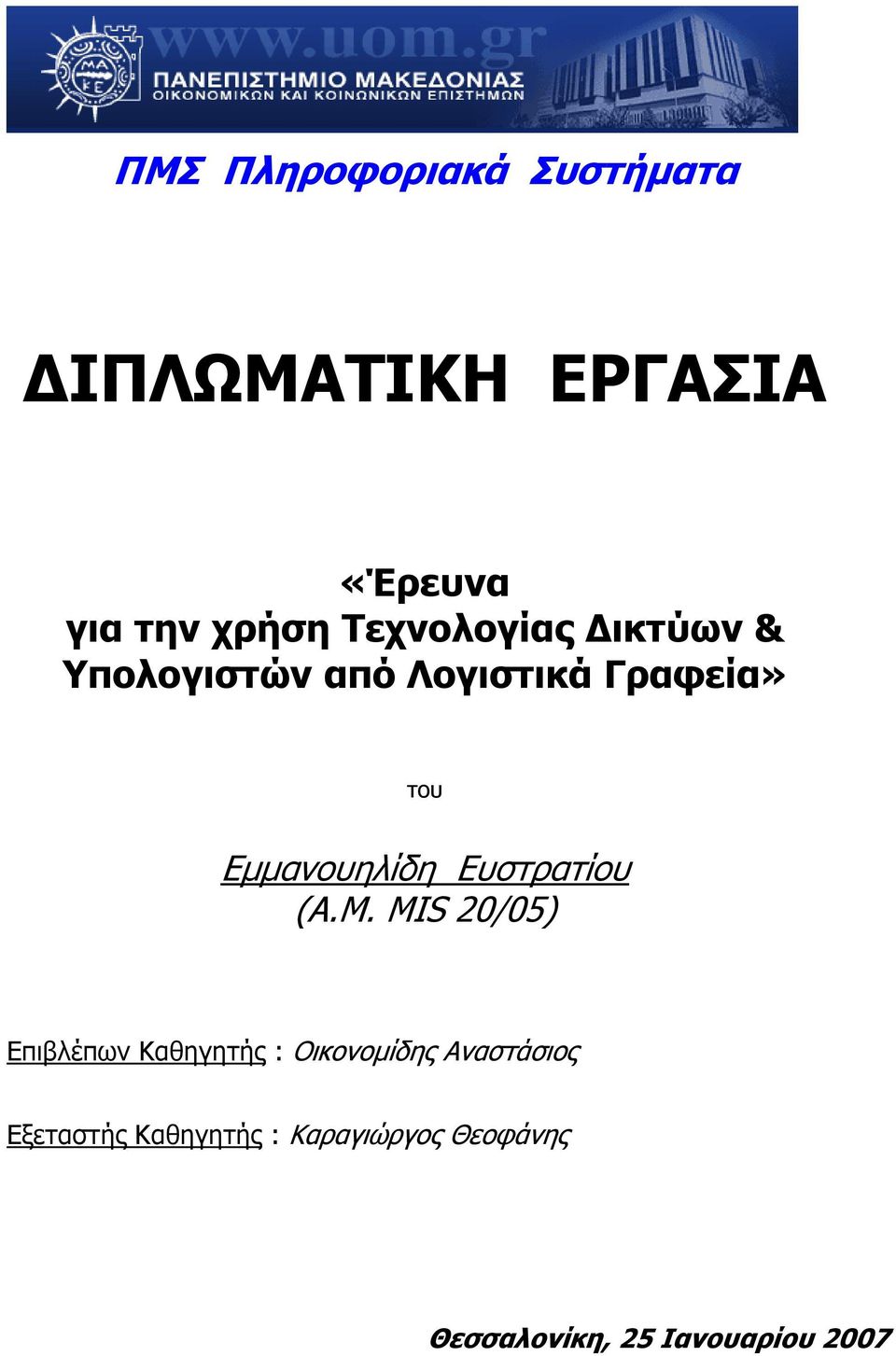 Εμμανουηλίδη Ευστρατίου (Α.Μ.