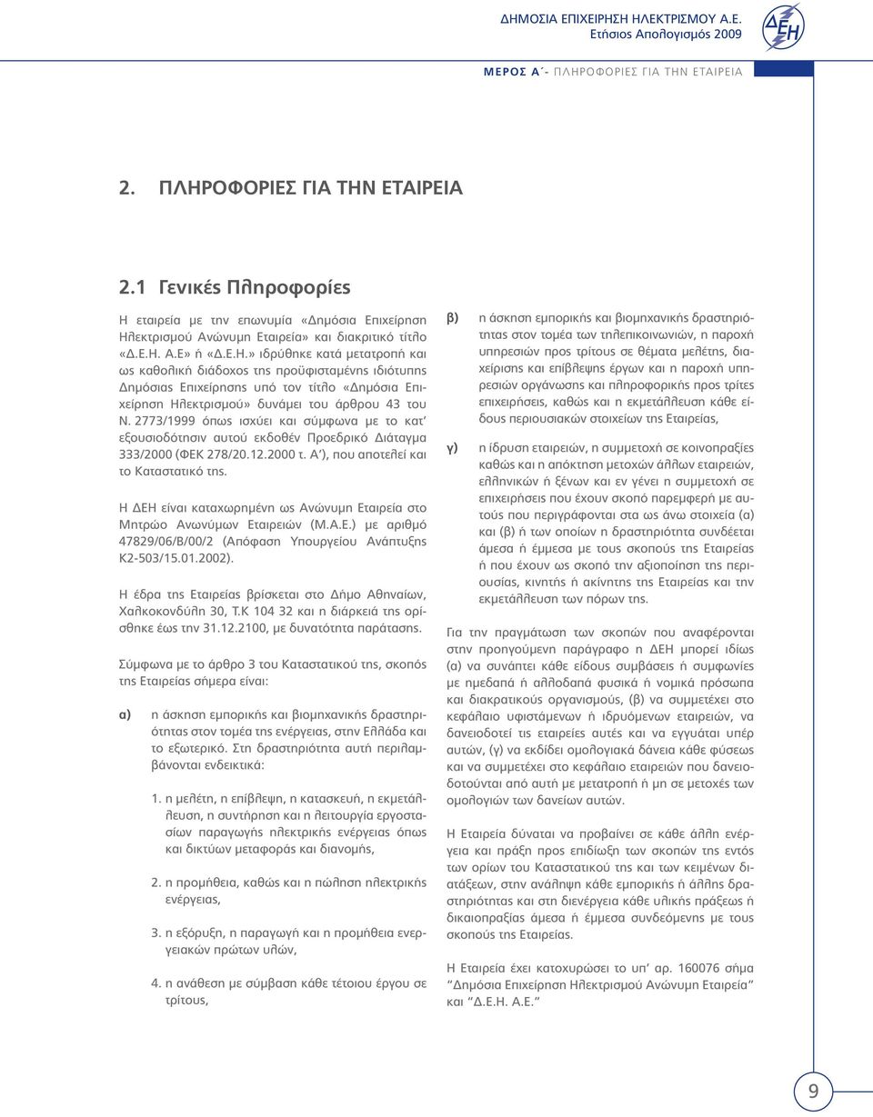 2773/1999 όπως ισχύει και σύμφωνα με το κατ εξουσιοδότησιν αυτού εκδοθέν Προεδρικό Διάταγμα 333/2000 (ΦΕΚ 278/20.12.2000 τ. Α ), που αποτελεί και το Καταστατικό της.