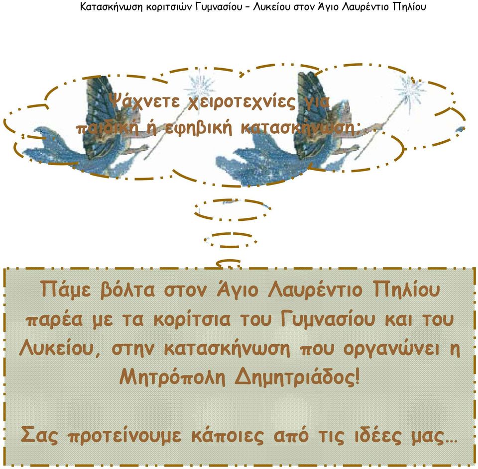 Γυµνασίου και του Λυκείου, στην κατασκήνωση που οργανώνει η